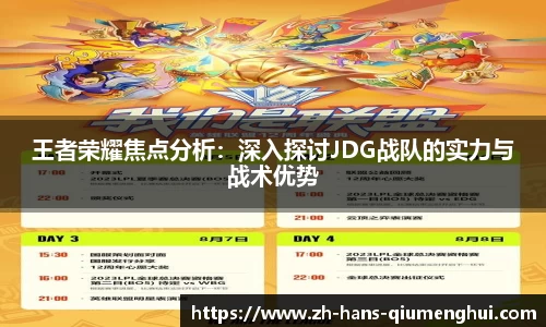 王者荣耀焦点分析：深入探讨JDG战队的实力与战术优势