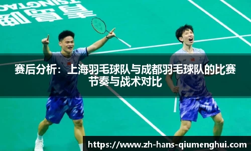 赛后分析：上海羽毛球队与成都羽毛球队的比赛节奏与战术对比