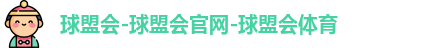 球盟会-球盟会官网-球盟会体育